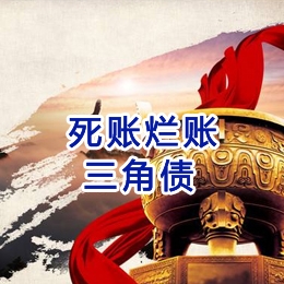延庆要债公司